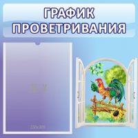 Стенд "График проветривания" 0.46х0.46 - «globural.ru» - Владимир