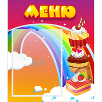 Стенд "Меню Радуга" - «globural.ru» - Владимир