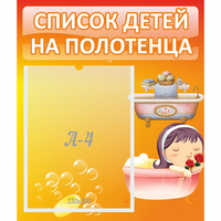 Стенд "Список детей на полотенца" - «globural.ru» - Владимир