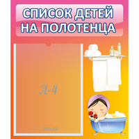 Стенд "Список детей на полотенца" №7 - «globural.ru» - Владимир