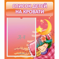 Стенд "Список детей на кровати" №6 - «globural.ru» - Владимир