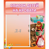 Стенд "Список детей на кровати" №4 - «globural.ru» - Владимир