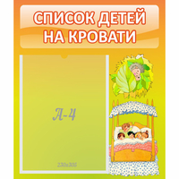 Стенд "Список детей на кровати" №9 - «globural.ru» - Владимир
