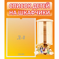Стенд "Список детей на шкафчики" №8 - «globural.ru» - Владимир