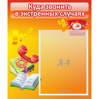 Стенд "Куда звонить в экстренных случаях" - «globural.ru» - Владимир