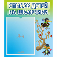 Стенд "Список детей на шкафчики" №9 - «globural.ru» - Владимир