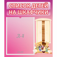 Стенд "Список детей на шкафчики" - «globural.ru» - Владимир