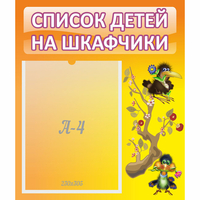 Стенд "Список детей на шкафчики" №10 - «globural.ru» - Владимир