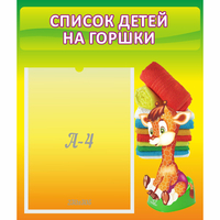 Стенд "Список детей на горшки" №1 - «globural.ru» - Владимир
