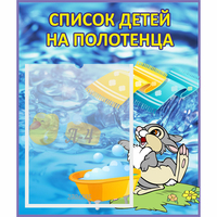 Стенд "Список детей на полотенца" №1 - «globural.ru» - Владимир
