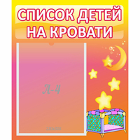 Стенд "Список детей на кровати" №8 - «globural.ru» - Владимир
