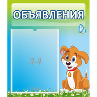 Стенд "Объявления" №17 - «globural.ru» - Владимир