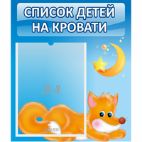 Стенд "Список на кровати" - «globural.ru» - Владимир