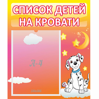 Стенд "Список детей на кровати" №7 - «globural.ru» - Владимир