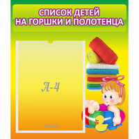 Стенд "Список детей на горшки и полотенца" - «globural.ru» - Владимир