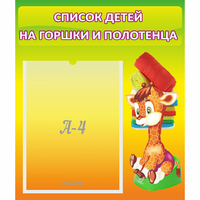 Стенд "Список детей на горшки и полотенца" 0.39x0.46 - «globural.ru» - Владимир