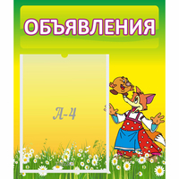 Стенд "Объявления" 0.39x0.46 - «globural.ru» - Владимир
