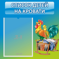 Стенд "Список детей на кровати" - «globural.ru» - Владимир