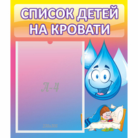 Стенд "Список детей на кровати" №1 - «globural.ru» - Владимир