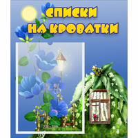 Стенд "Списки на кроватки" - «globural.ru» - Владимир