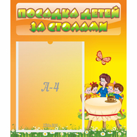 Стенд "Посадка детей за столами" №5 - «globural.ru» - Владимир