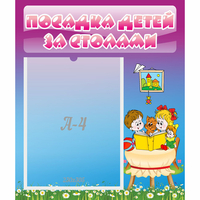 Стенд "Посадка детей за столами" №6 - «globural.ru» - Владимир