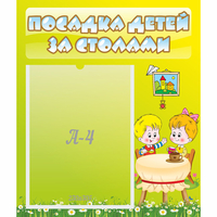 Стенд "Посадка детей за столами" №7 - «globural.ru» - Владимир
