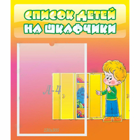 Стенд "Список детей на шкафчики" №2 - «globural.ru» - Владимир