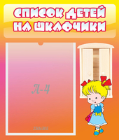 Стенд "Список детей на шкафчики" №6 - «globural.ru» - Владимир