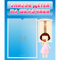 Стенд "Список детей на шкафчики" №7 - «globural.ru» - Владимир