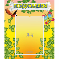 Стенд "Поздравляем!" №7 - «globural.ru» - Владимир