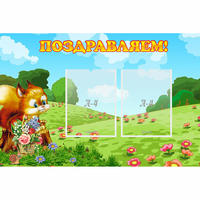 Стенд "Поздравляем!" 0.9x0.6 - «globural.ru» - Владимир