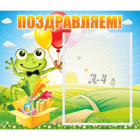 Стенд "Поздравляем!" 0.46x0.39 - «globural.ru» - Владимир