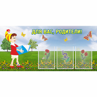 Стенд "Для вас родители!" №16 - «globural.ru» - Владимир