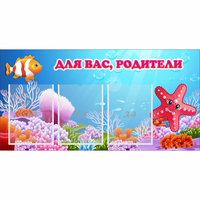 Стенд "Для вас родители!" с 3 карманами - «globural.ru» - Владимир