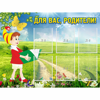 Стенд "Для вас родители!" №14 - «globural.ru» - Владимир