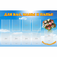 Стенд "Для вас мамы и папы!" - «globural.ru» - Владимир