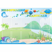 Стенд "Информация для родителей" 1.3x0.9 - «globural.ru» - Владимир