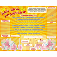 Стенд "Для Вас родители!" с 6 карманами - «globural.ru» - Владимир