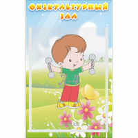 Стенд "Физкультурный зал" - «globural.ru» - Владимир