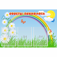 Стенд "Советы психолога" с 3 карманами - «globural.ru» - Владимир
