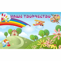"Наше творчество" магнитный стенд 1.5х0.9 - «globural.ru» - Владимир