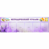 Стенд "Методический уголок" с 6 карманами - «globural.ru» - Владимир