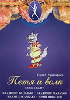 DVD "Петя и Волк." сказка-балет для детей - «globural.ru» - Владимир