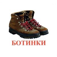 Карточки Домана "Обувь" - «globural.ru» - Владимир