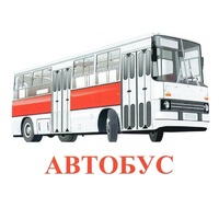 Карточки Домана "Транспорт-1" - «globural.ru» - Владимир