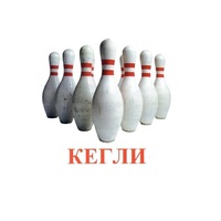 Карточки Домана "Спортинвентарь-2" - «globural.ru» - Владимир