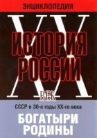 DVD "Мультимедийная энциклопедия «История России. ХХ век» СССР в 30-е годы. "Богатыри Родины" - «globural.ru» - Владимир