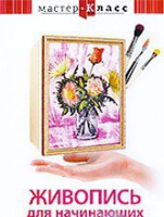 DVD "Мастер-класс. Живопись для начинающих. Букет цветов" - «globural.ru» - Владимир