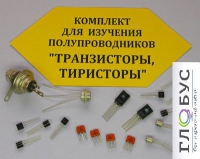 Комплект для изучения полупроводников Транзисторы, тиристоры - «globural.ru» - Владимир